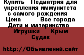 Купить : Педиатрия-для укрепления иммунитета(с самого рождения) › Цена ­ 100 - Все города Дети и материнство » Игрушки   . Крым,Судак